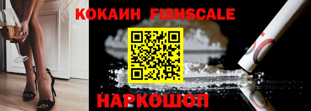 COCAIN FishScale Соль-Илецк